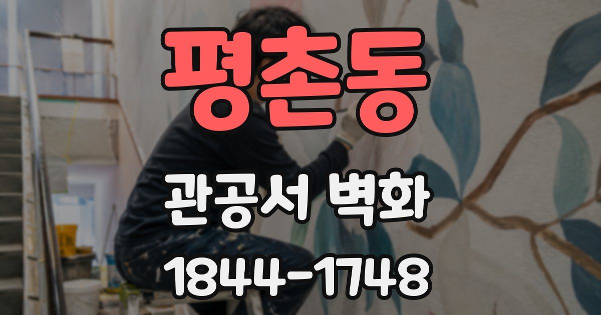 평촌동 관공서 벽화