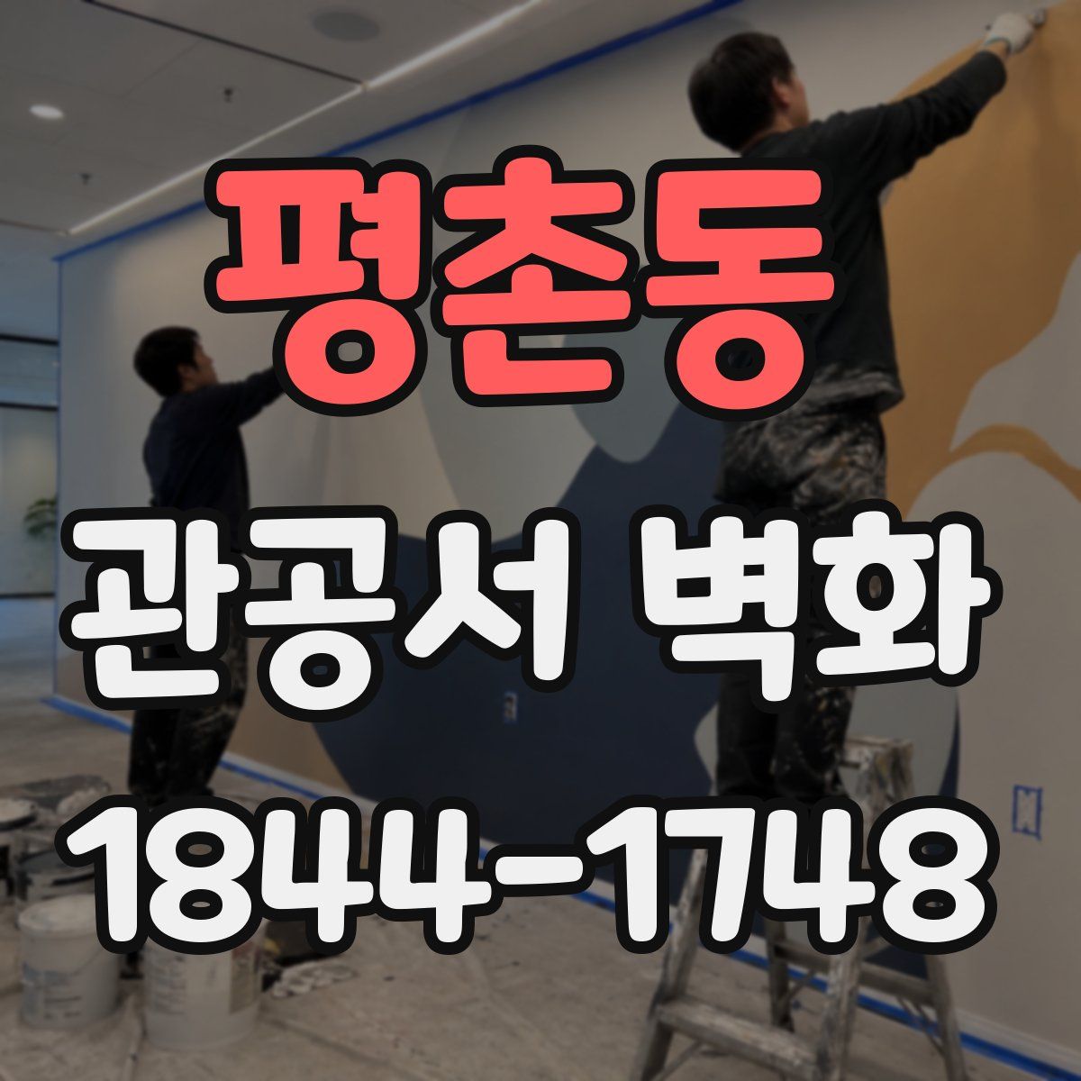 평촌동 관공서 벽화