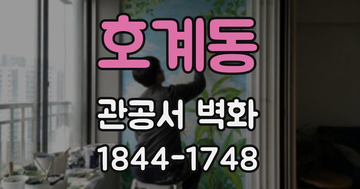 호계동 관공서 벽화