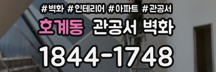 호계동 관공서 벽화