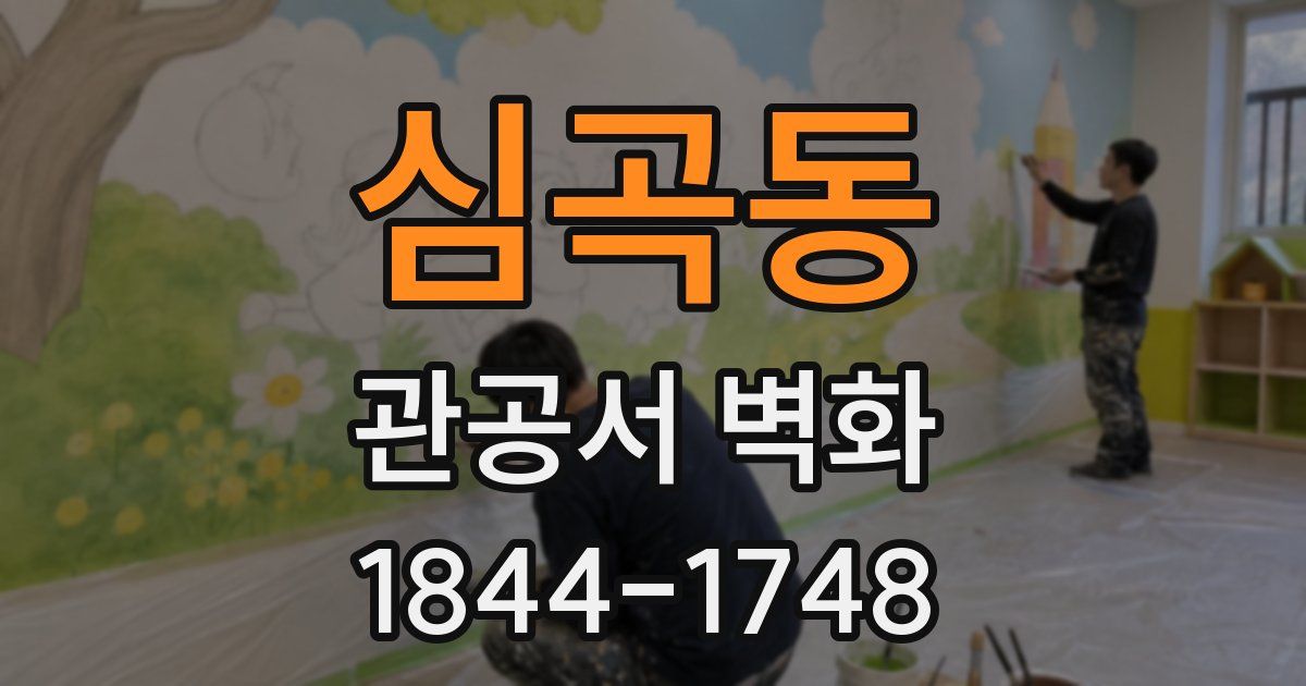 심곡동 관공서 벽화