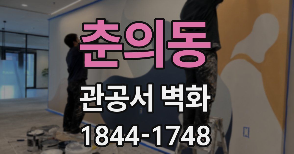 춘의동 관공서 벽화
