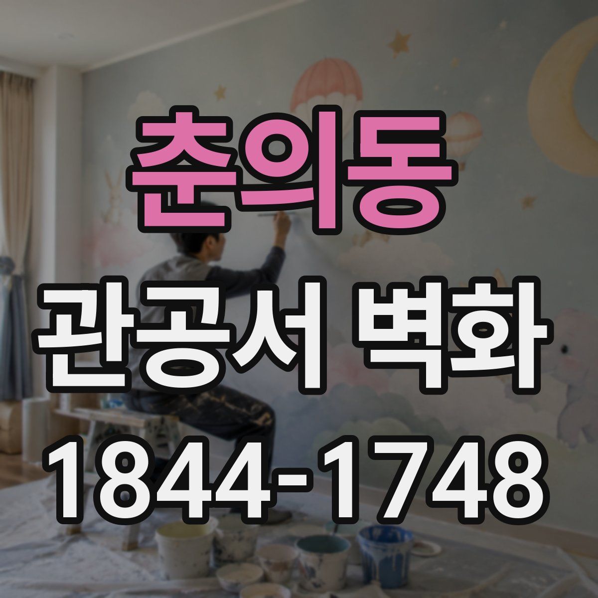 춘의동 관공서 벽화