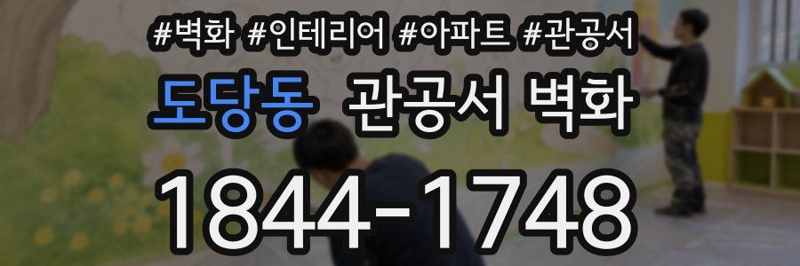 도당동 관공서 벽화