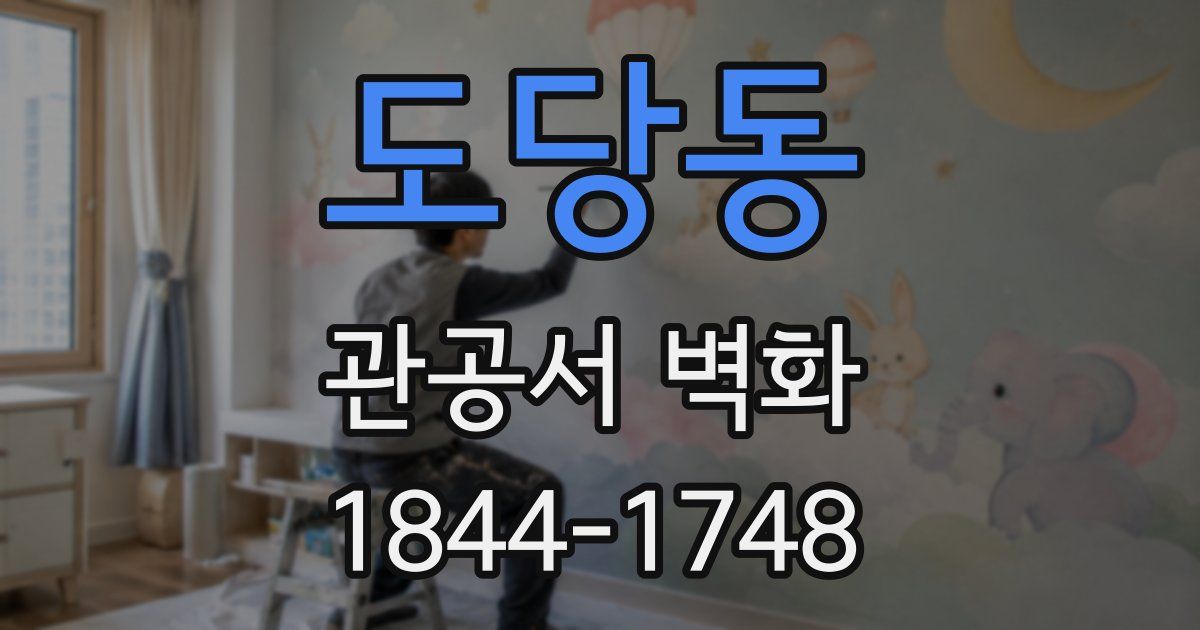 도당동 관공서 벽화