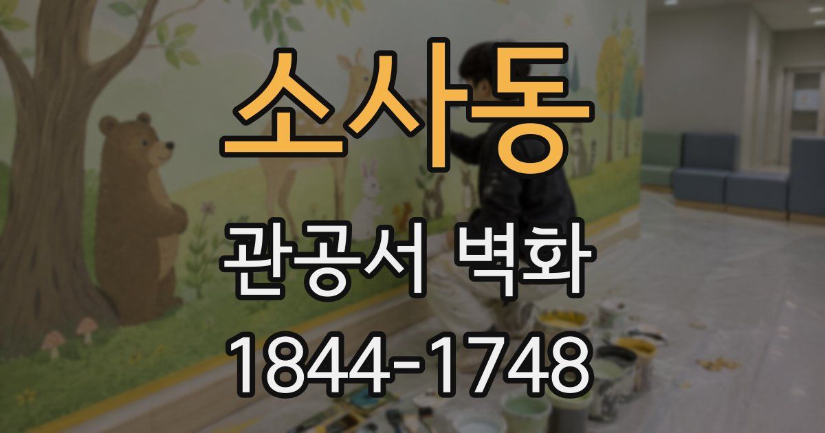 소사동 관공서 벽화
