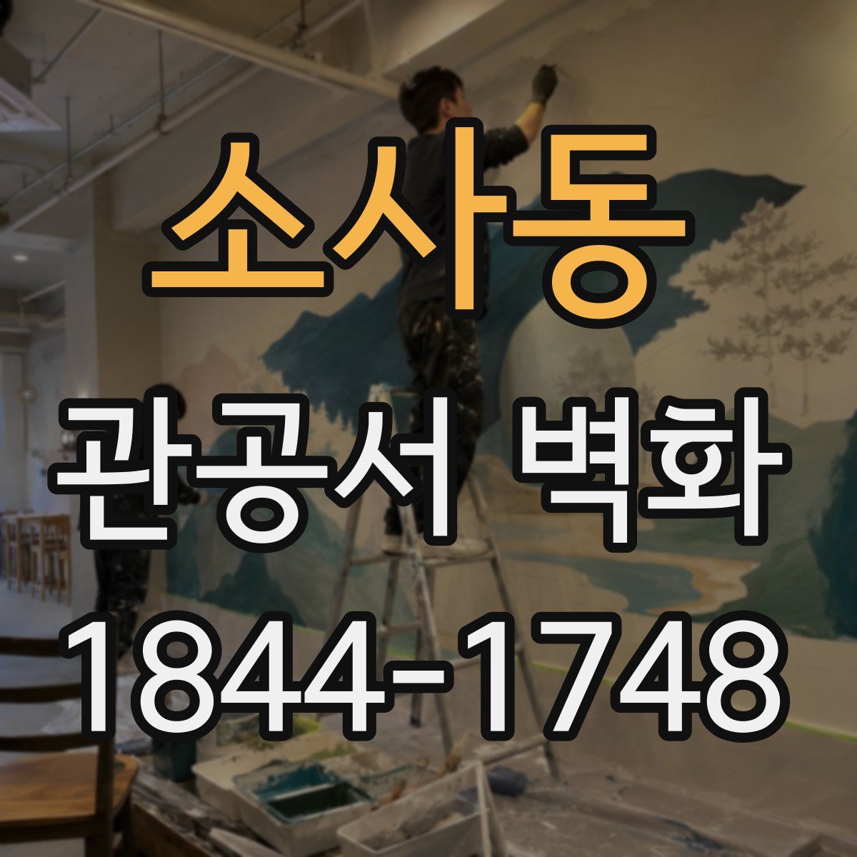 소사동 관공서 벽화