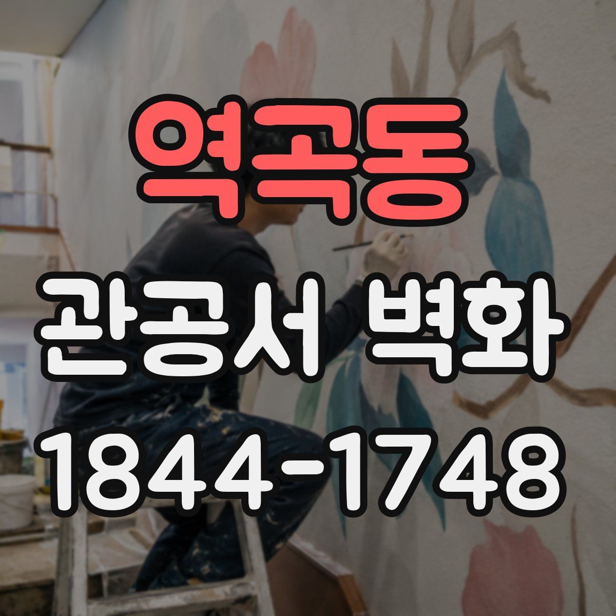 역곡동 관공서 벽화