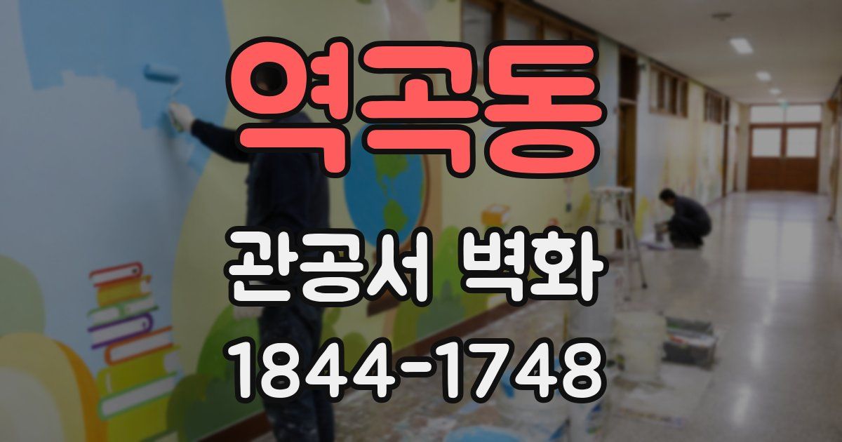 역곡동 관공서 벽화