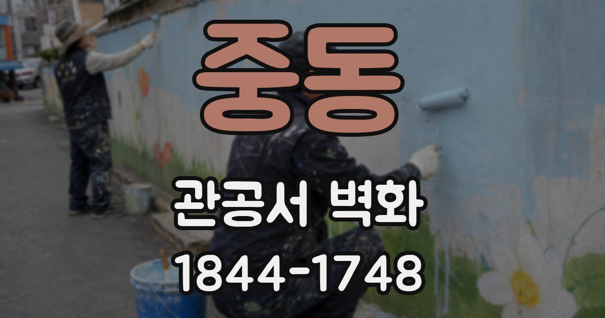 중동 관공서 벽화
