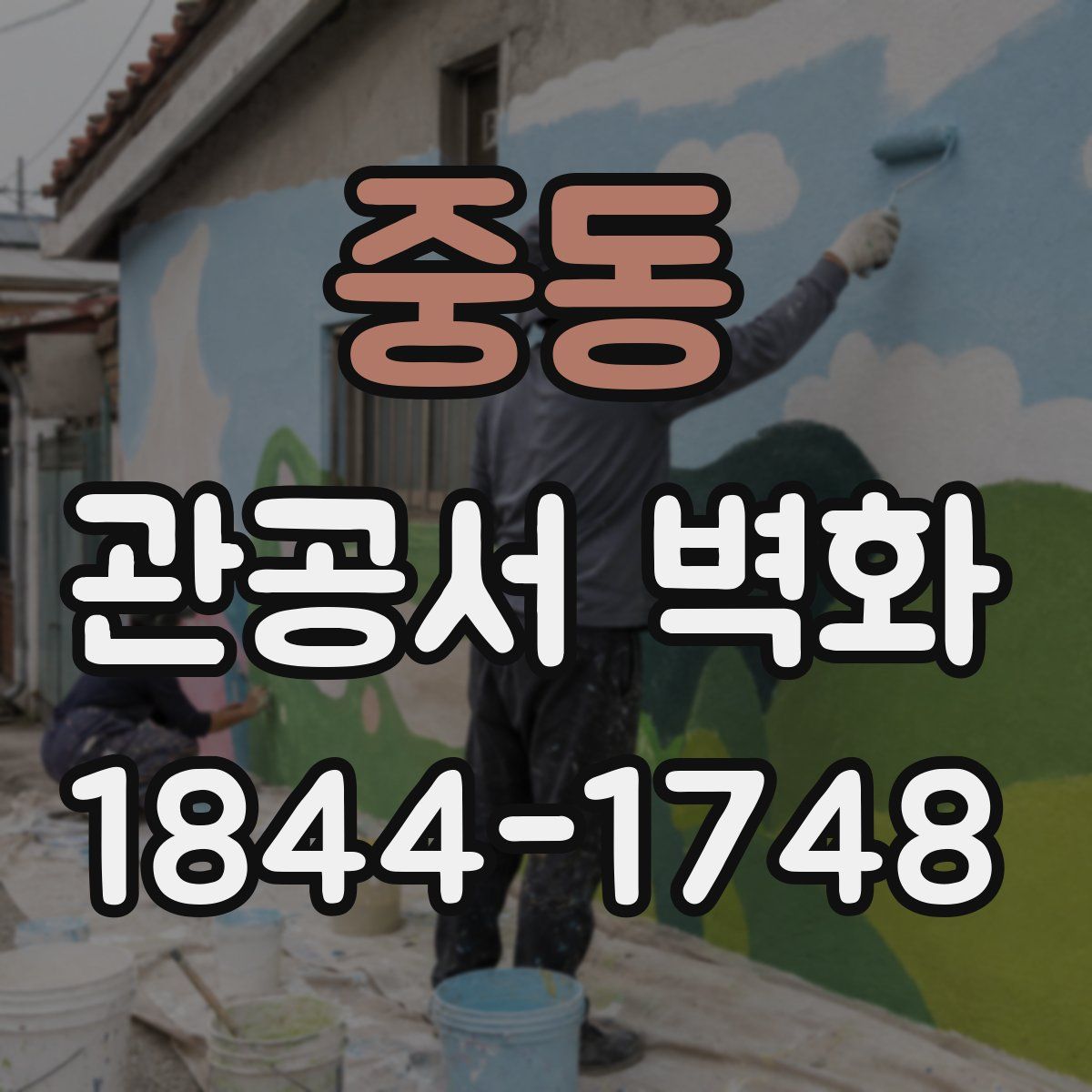 중동 관공서 벽화