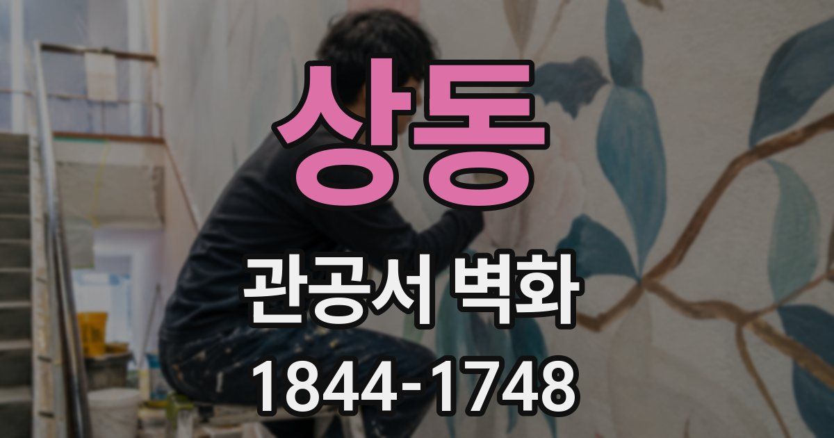 상동 관공서 벽화