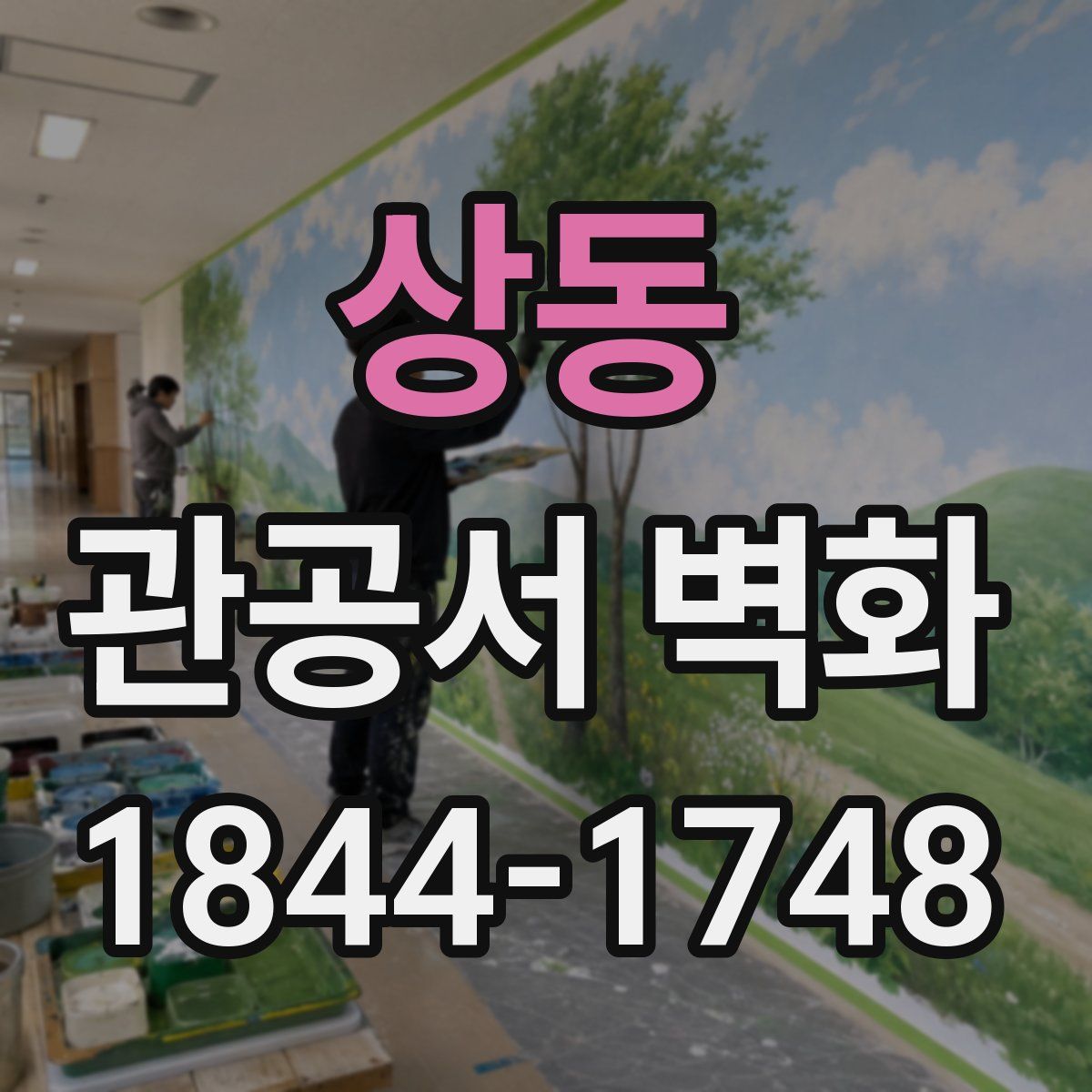 상동 관공서 벽화