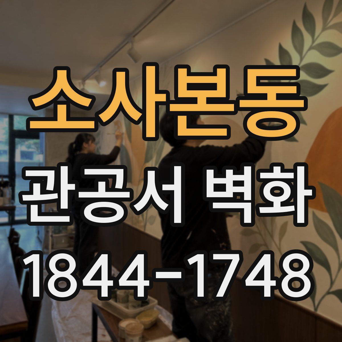 소사본동 관공서 벽화