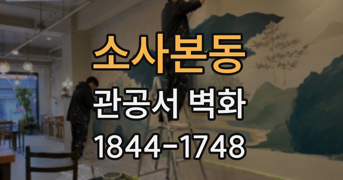 소사본동 관공서 벽화