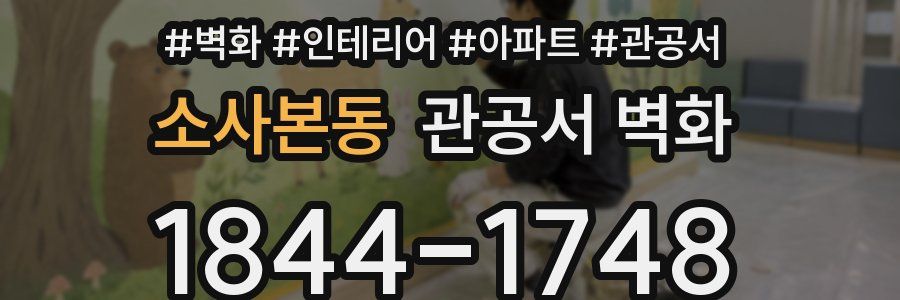 소사본동 관공서 벽화