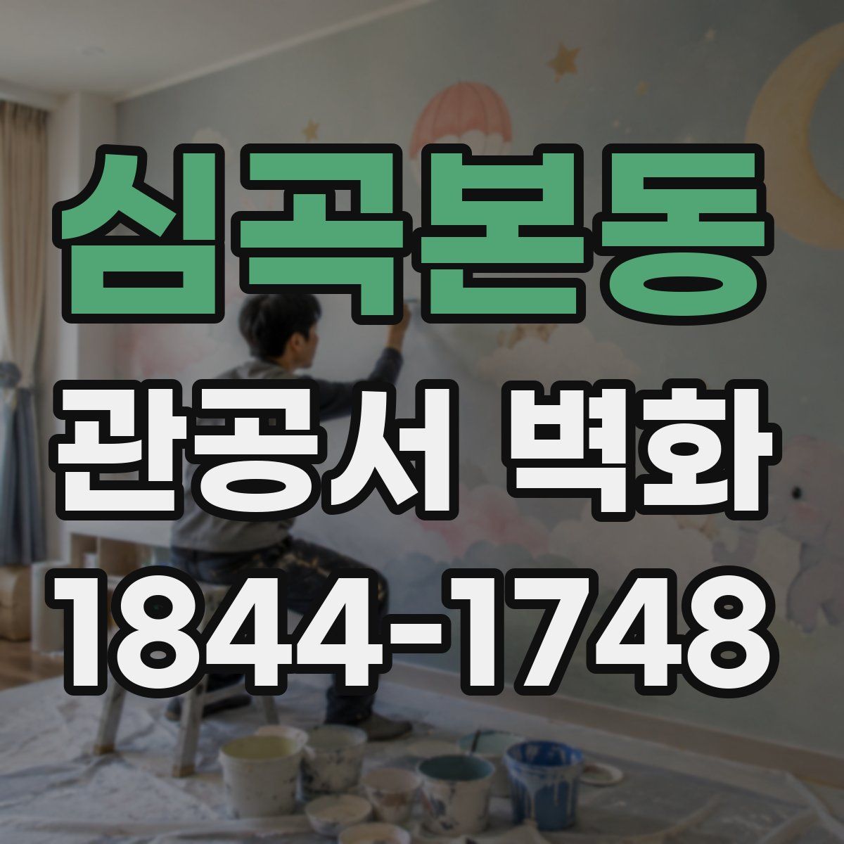 심곡본동 관공서 벽화
