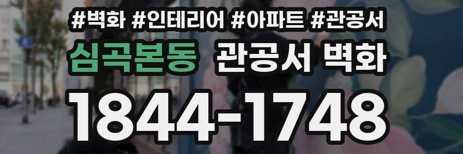 심곡본동 관공서 벽화