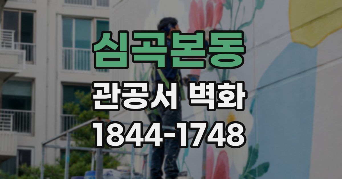 심곡본동 관공서 벽화