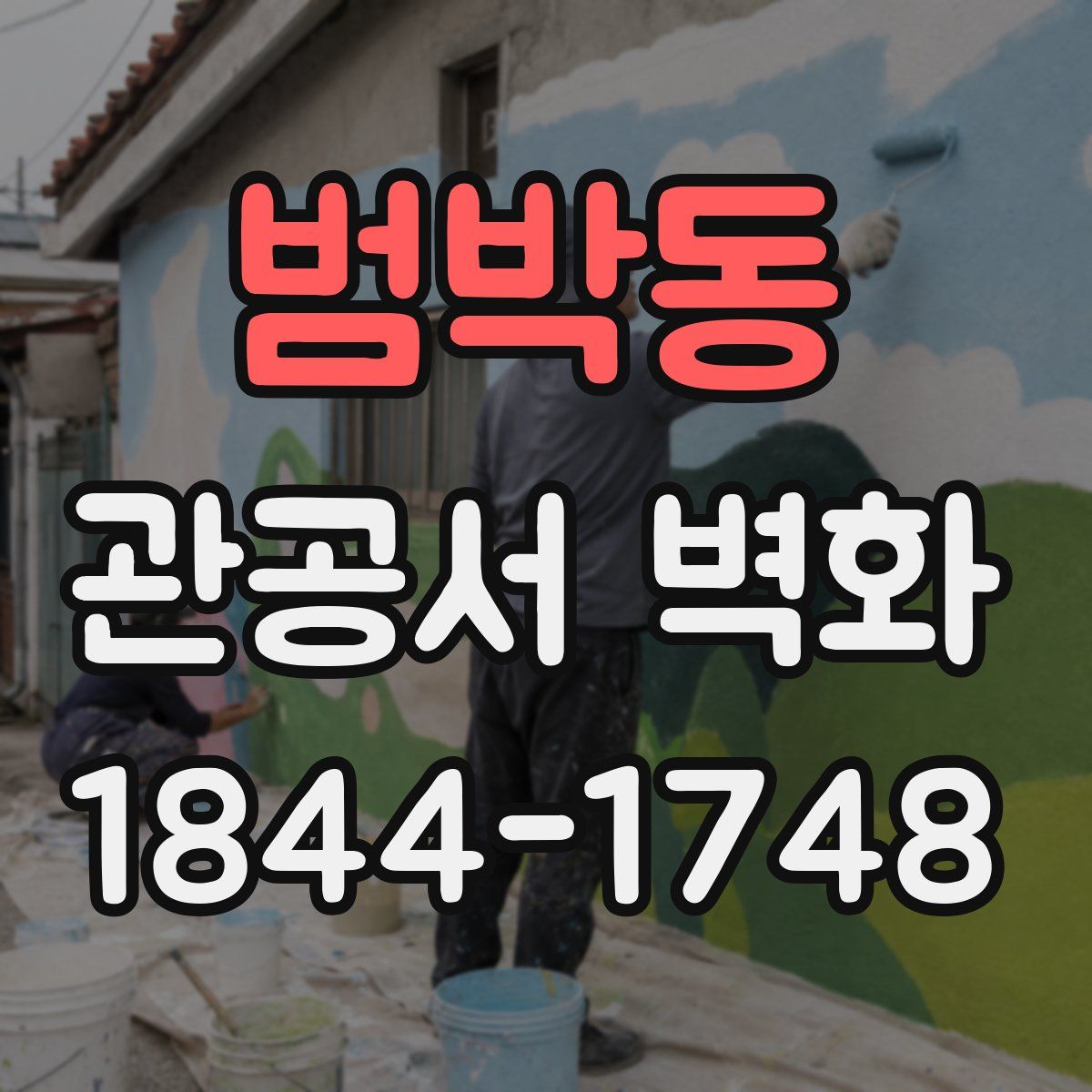 범박동 관공서 벽화
