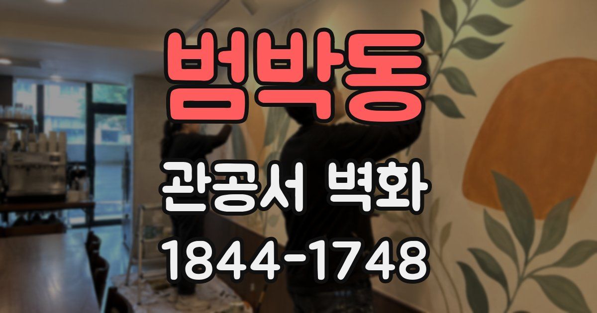 범박동 관공서 벽화
