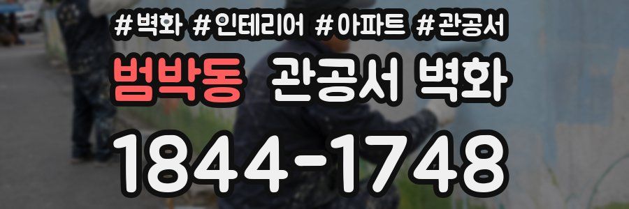 범박동 관공서 벽화