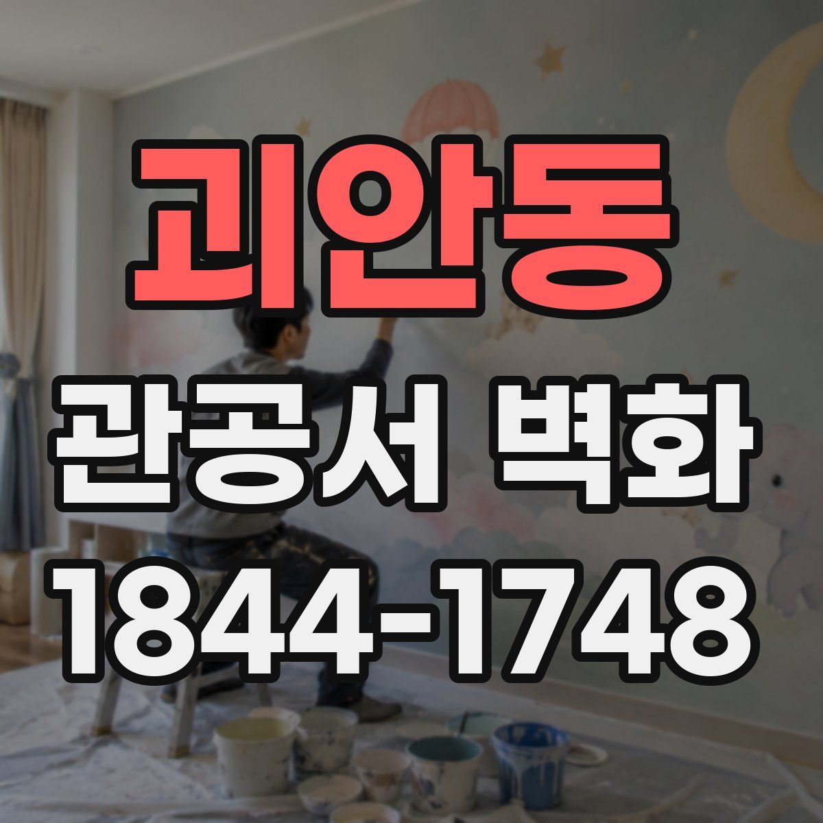 괴안동 관공서 벽화