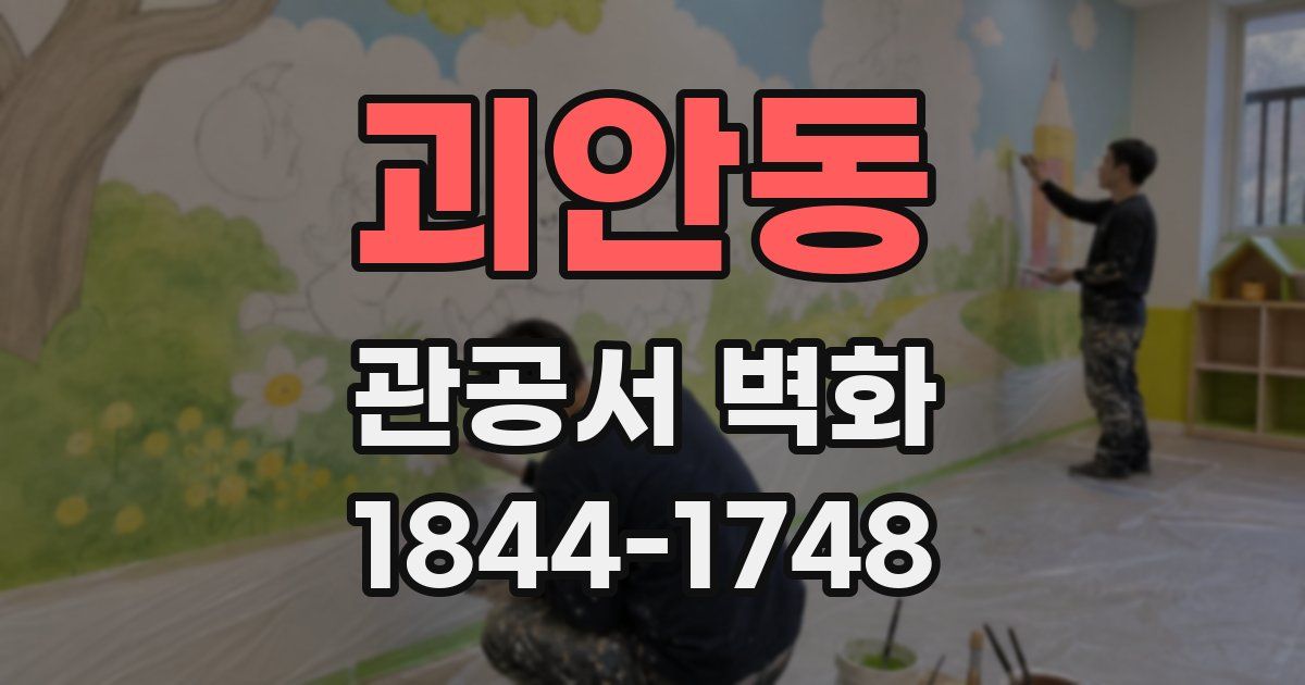 괴안동 관공서 벽화