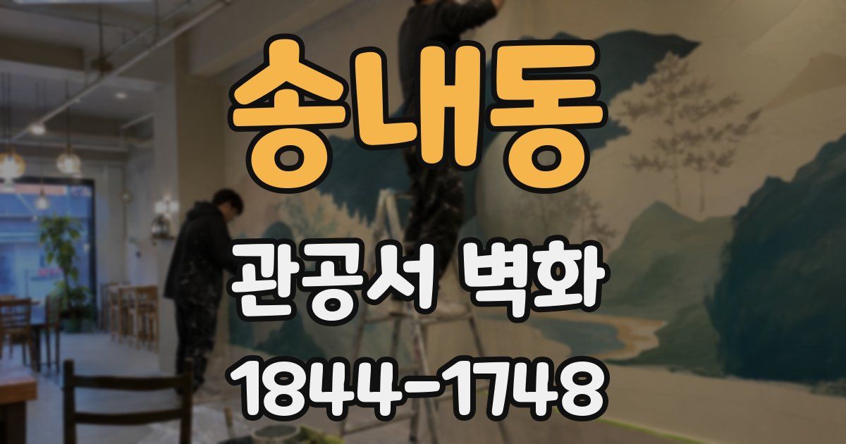 송내동 관공서 벽화