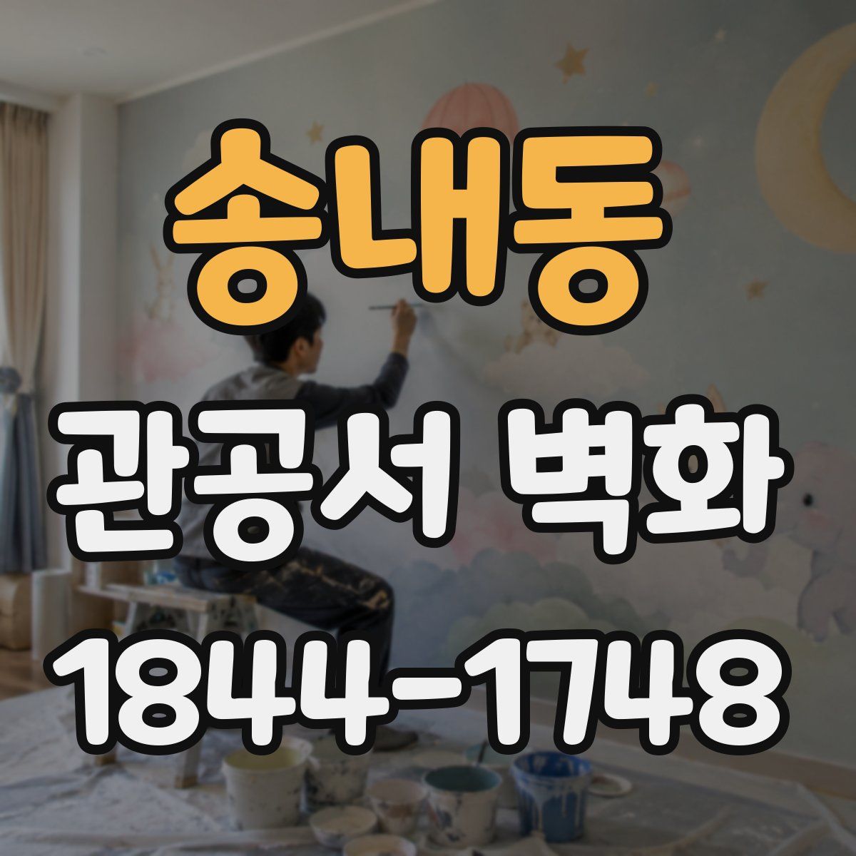 송내동 관공서 벽화