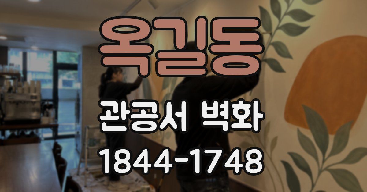 옥길동 관공서 벽화