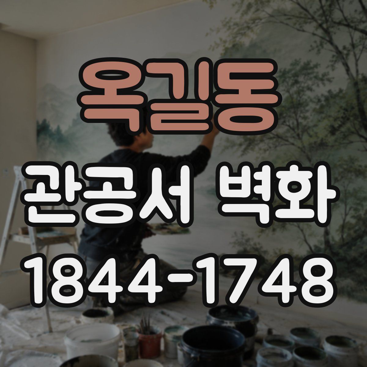 옥길동 관공서 벽화