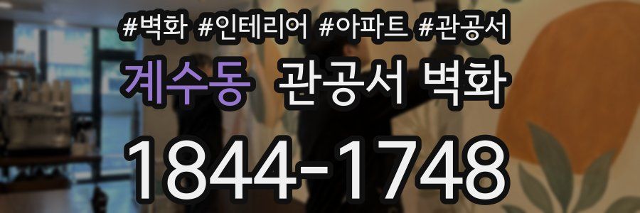 계수동 관공서 벽화