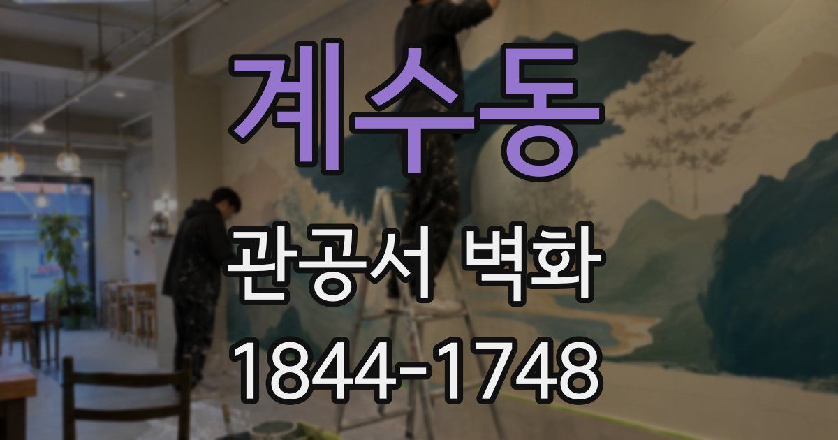 계수동 관공서 벽화