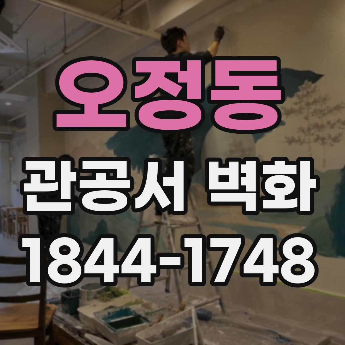 오정동 관공서 벽화