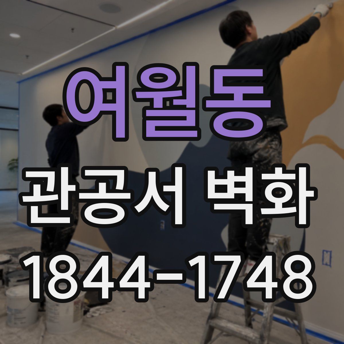 여월동 관공서 벽화