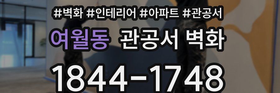 여월동 관공서 벽화