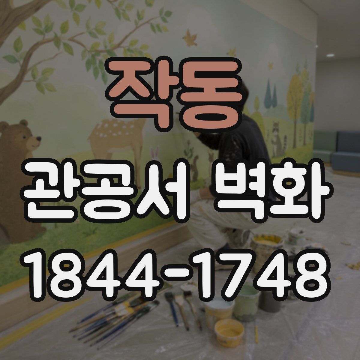 작동 관공서 벽화