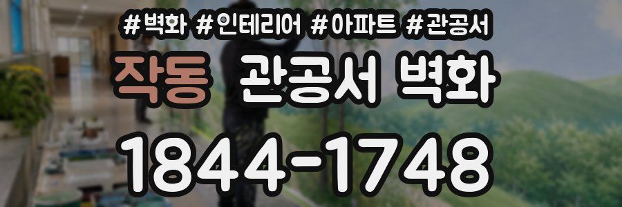 작동 관공서 벽화