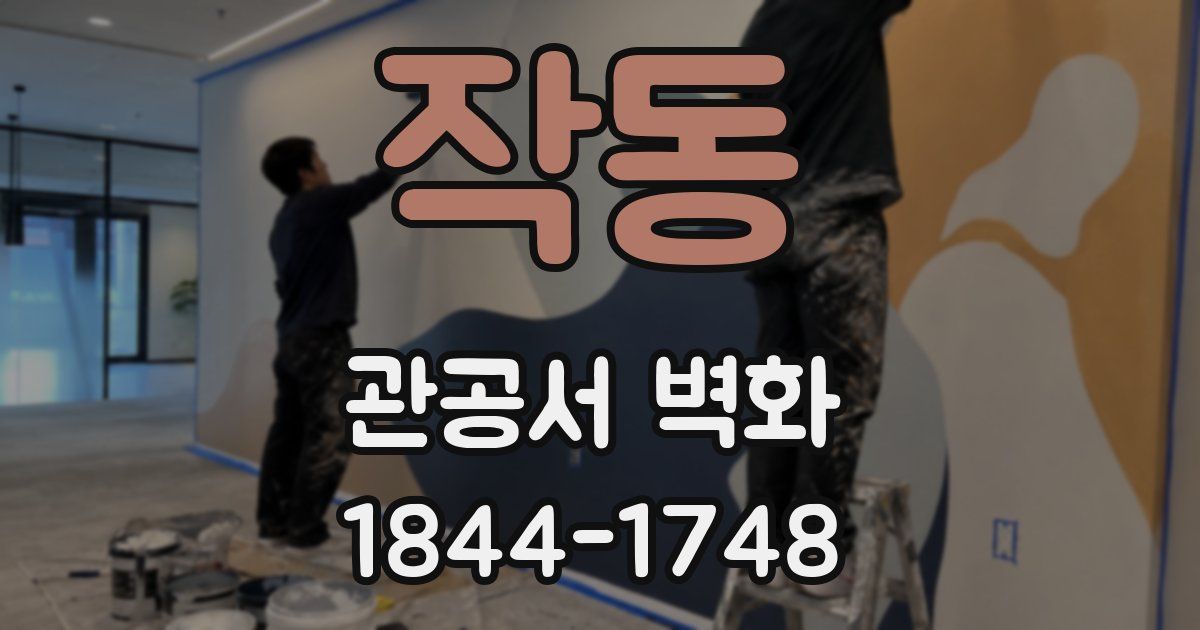 작동 관공서 벽화