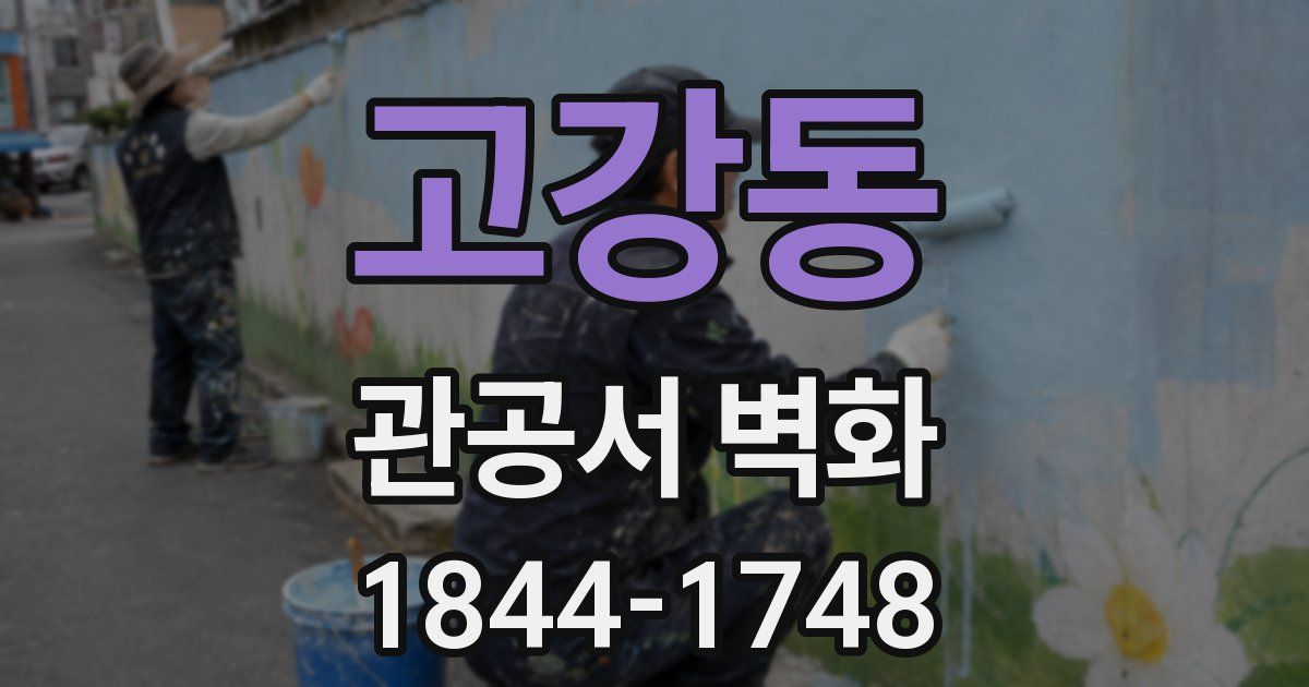 고강동 관공서 벽화
