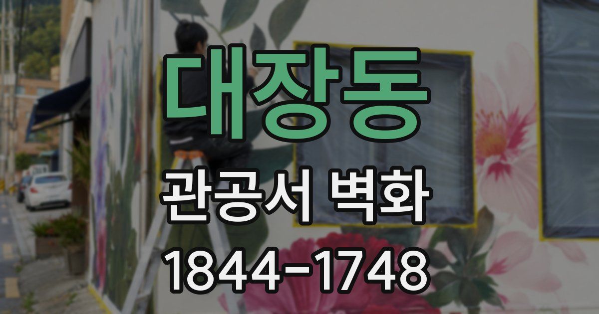 대장동 관공서 벽화