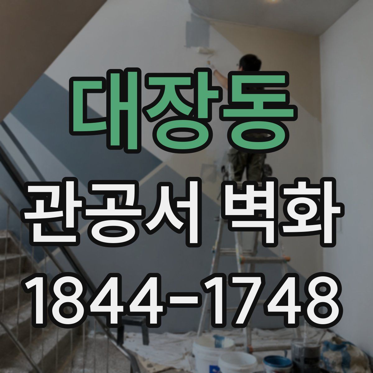 대장동 관공서 벽화