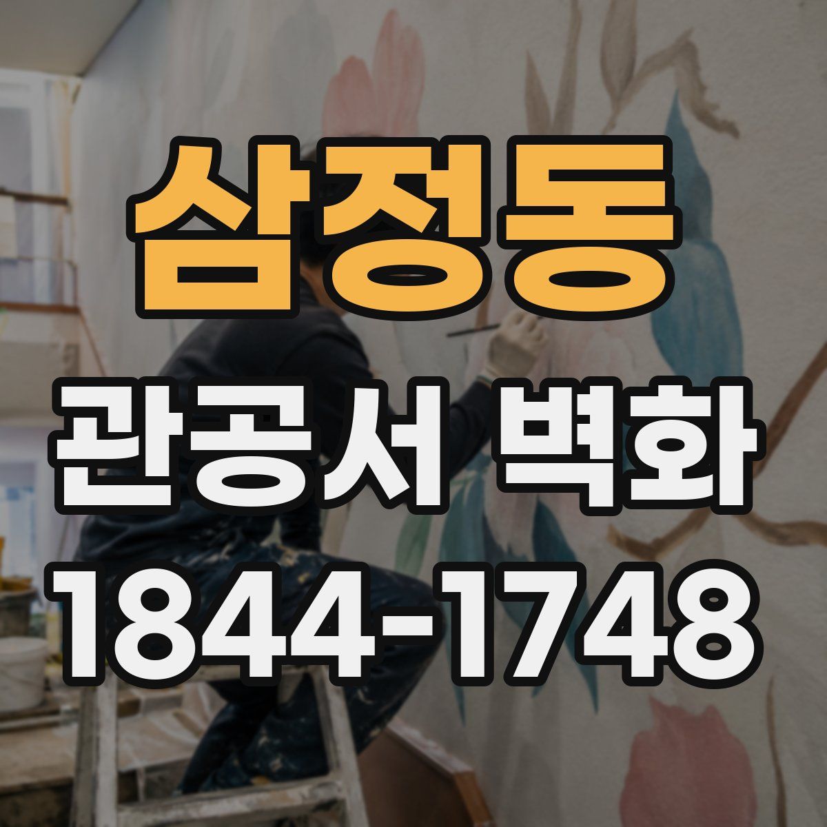 삼정동 관공서 벽화