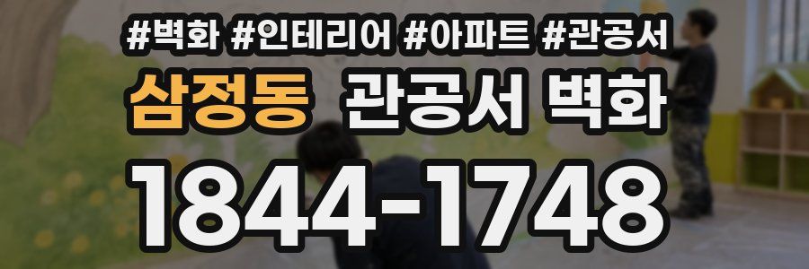 삼정동 관공서 벽화