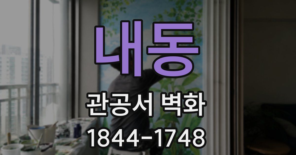 내동 관공서 벽화