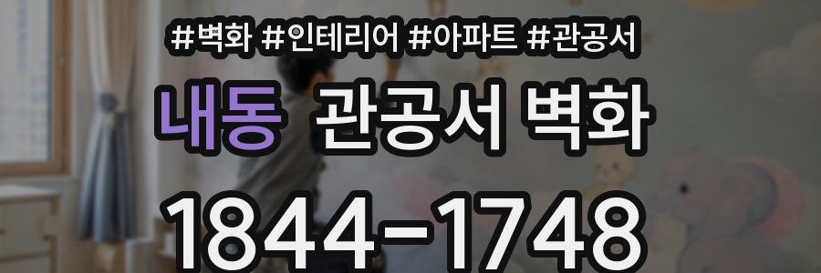 내동 관공서 벽화
