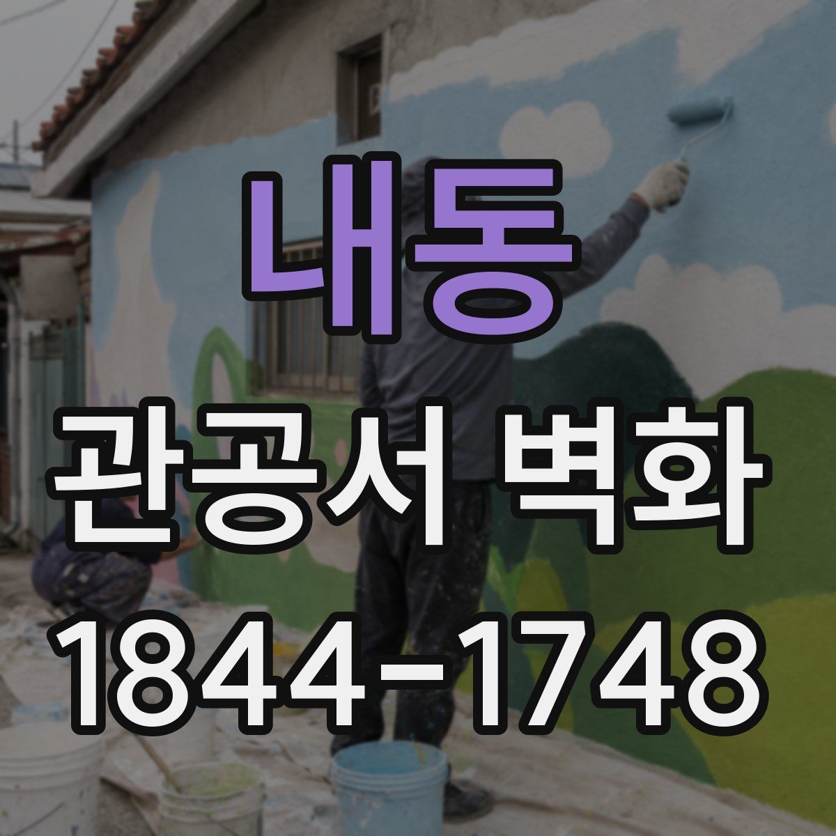 내동 관공서 벽화