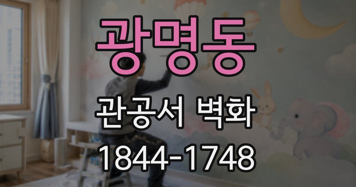 광명동 관공서 벽화