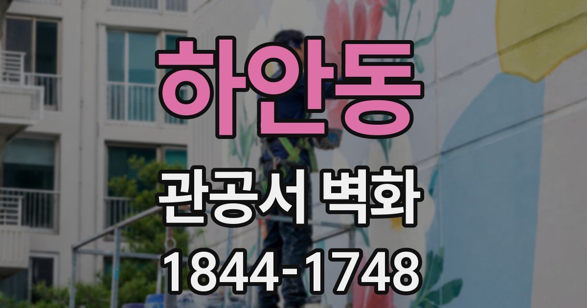 하안동 관공서 벽화